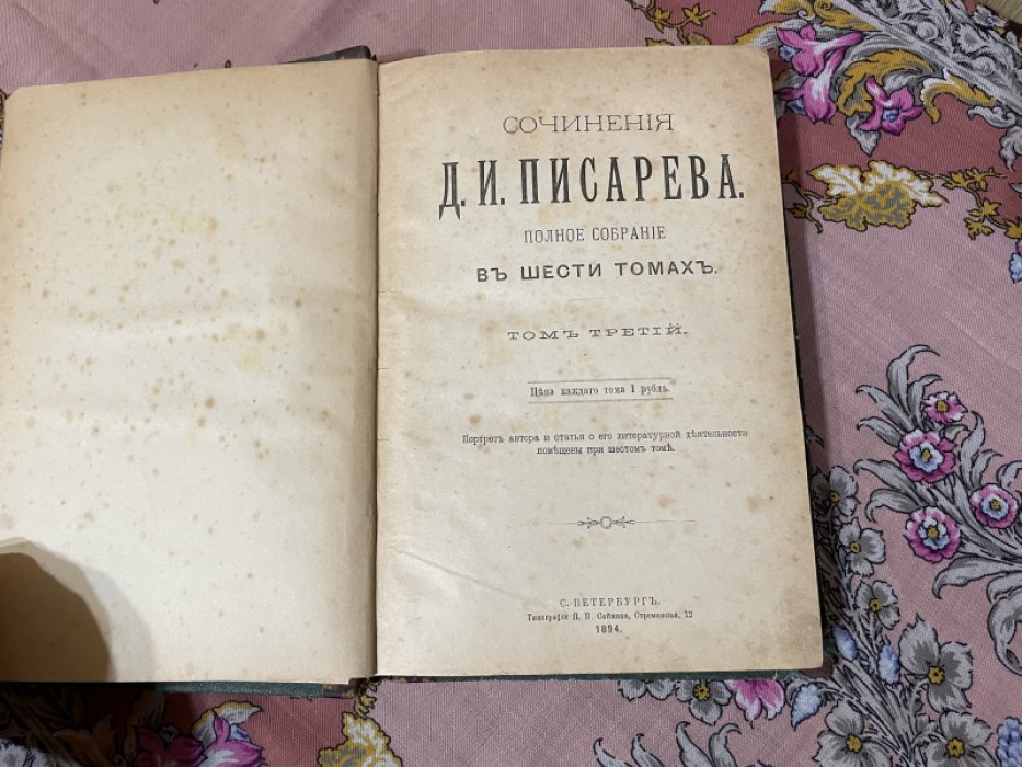 Писарев Д.И. Полное собрание сочинений в шести томах. Тома третий и четвертый.