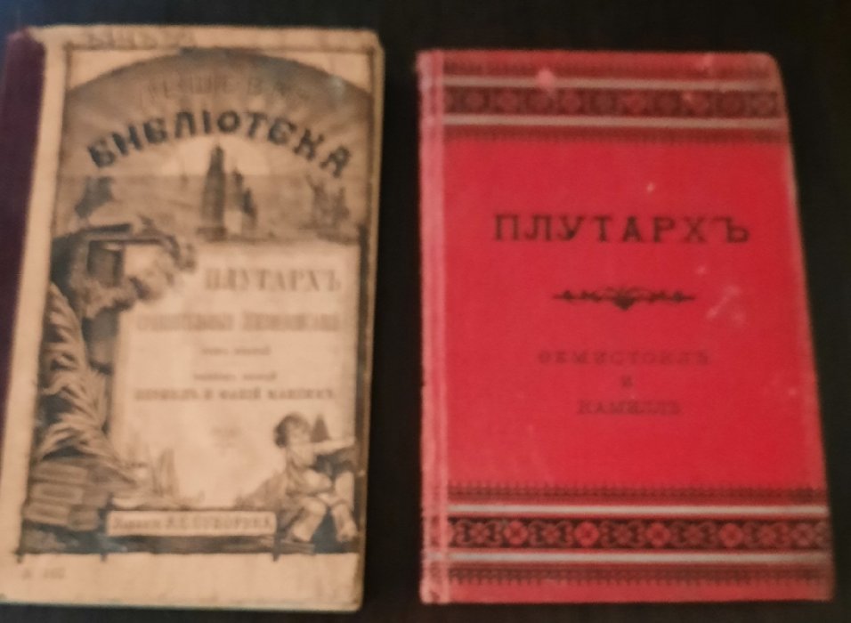 Плутарх. Сравнительные жизнеописания. Том II. [ Вып. 1,2,3 ]