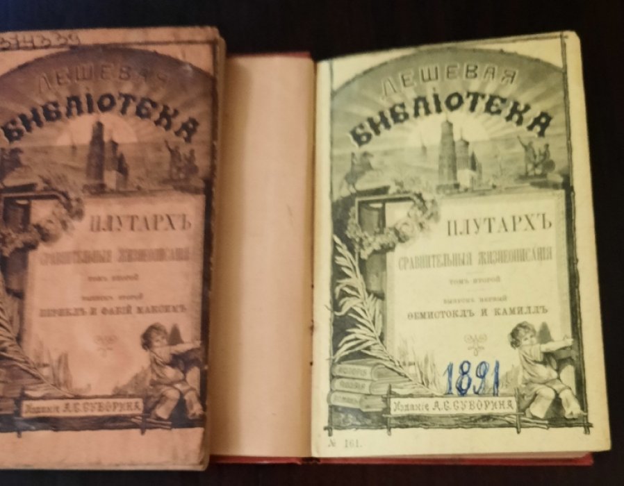 Плутарх. Сравнительные жизнеописания. Том II. [ Вып. 1,2,3 ]