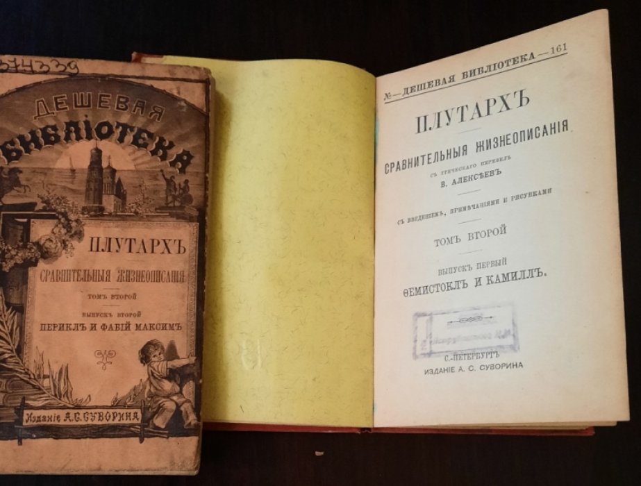 Плутарх. Сравнительные жизнеописания. Том II. [ Вып. 1,2,3 ]