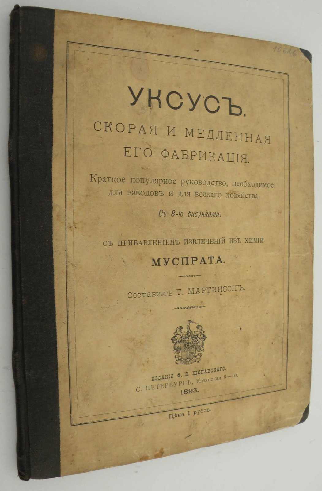Уксус. Скорая и медленная его фабрикация.