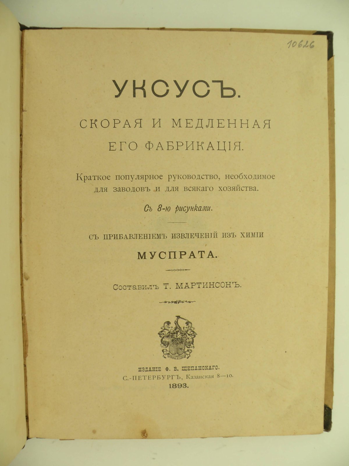 Уксус. Скорая и медленная его фабрикация.