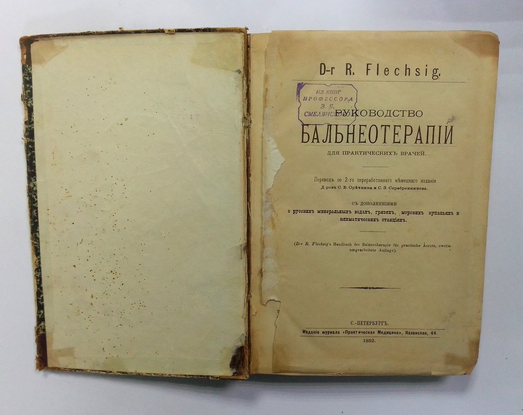 Флешиг, Р. (Flechsig, R.). Руководство бальнеотерапии:.