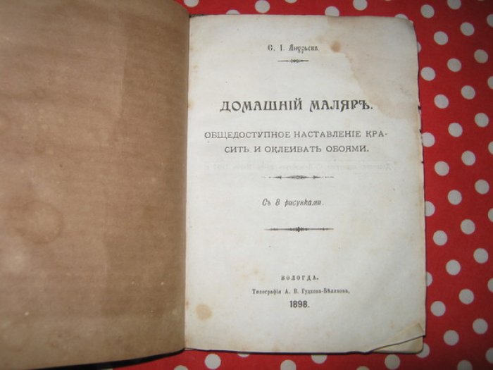 Анурьев С.И. Конволют: Плотничье мастерство. Домашний маляр. Домашний переплетчик (2 экземпляра). Как делают простую мебель.