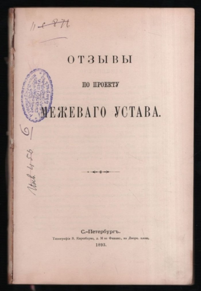 Отзывы по проекту межевого устава.