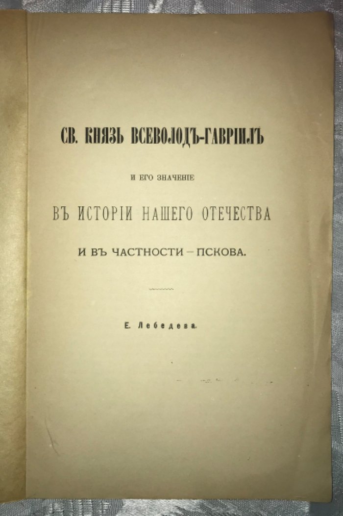 Лебедев Е. Св. князь Всеволод-Гавриил и его значение в истории нашего Отечества и в частности - Пскова.