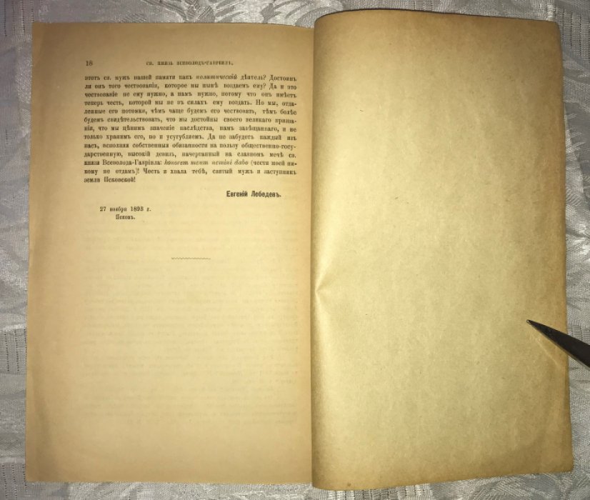 Лебедев Е. Св. князь Всеволод-Гавриил и его значение в истории нашего Отечества и в частности - Пскова.
