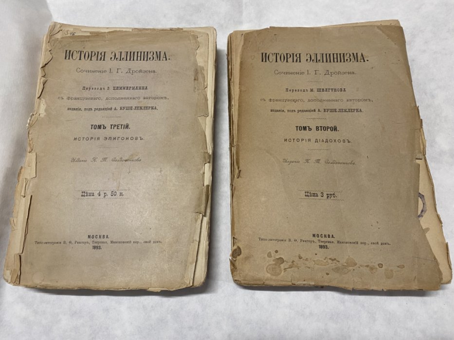 Дройзен И. Г. История Эллинизма в 3 томах.