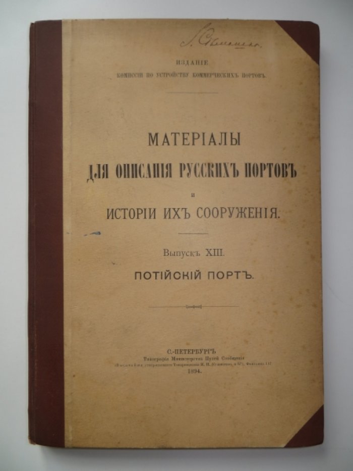 Материалы для описания русских портов и истории их сооружения. Выпуск XIII. Потийский порт.