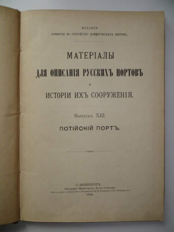 Материалы для описания русских портов и истории их сооружения. Выпуск XIII. Потийский порт.