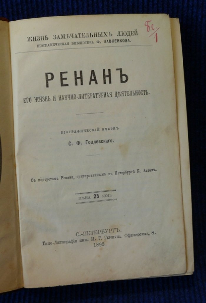 Годлевский С.Ф., Ватсон Э.К., Карягин К.М. Ренан -его жизнь и творчество. А. Шопенгауэр - его жизнь и философская деят. Коефуций-его жизнь и философская деят. Сакиа-Муни (Будда)- его жизнь и фил. деят. (конволют)