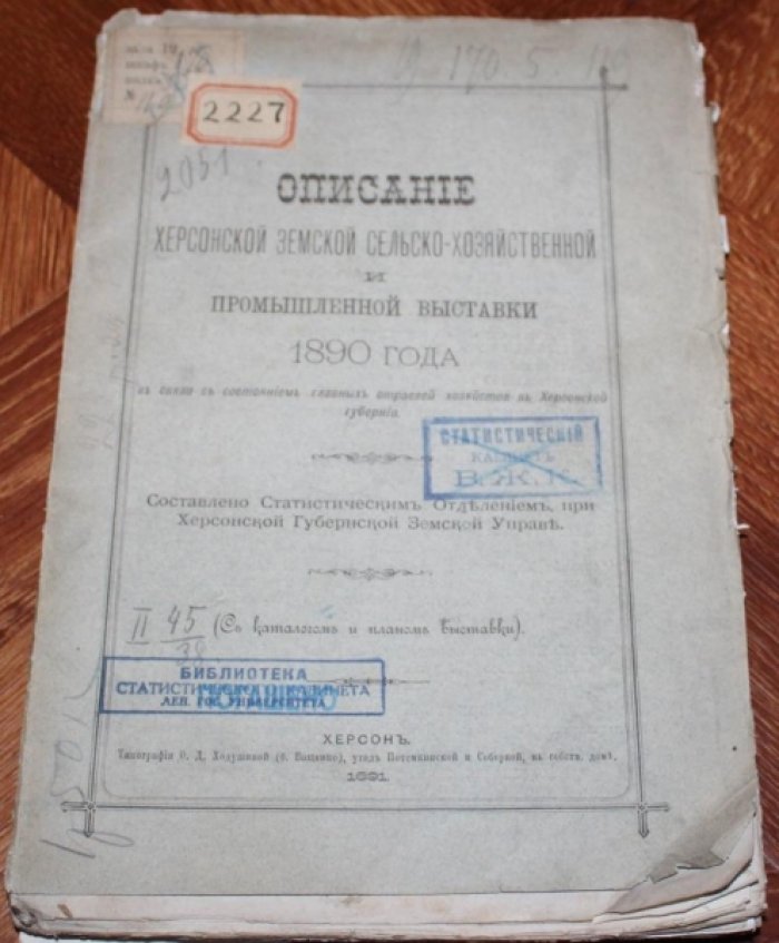 Описание Херсонской земской сельскохозяйственной и промышленной выставки 1890 года в связи с состоянием главных отраслей хозяйства в Херсонской губернии : (С каталогом и планом Выставки).