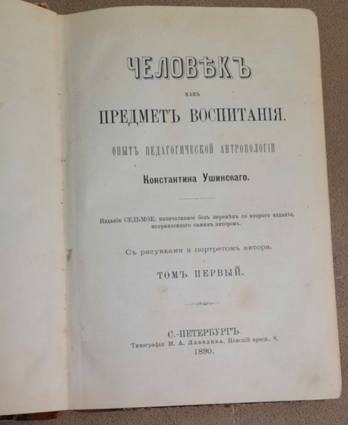Ушинский К. Человек как предмет воспитания.