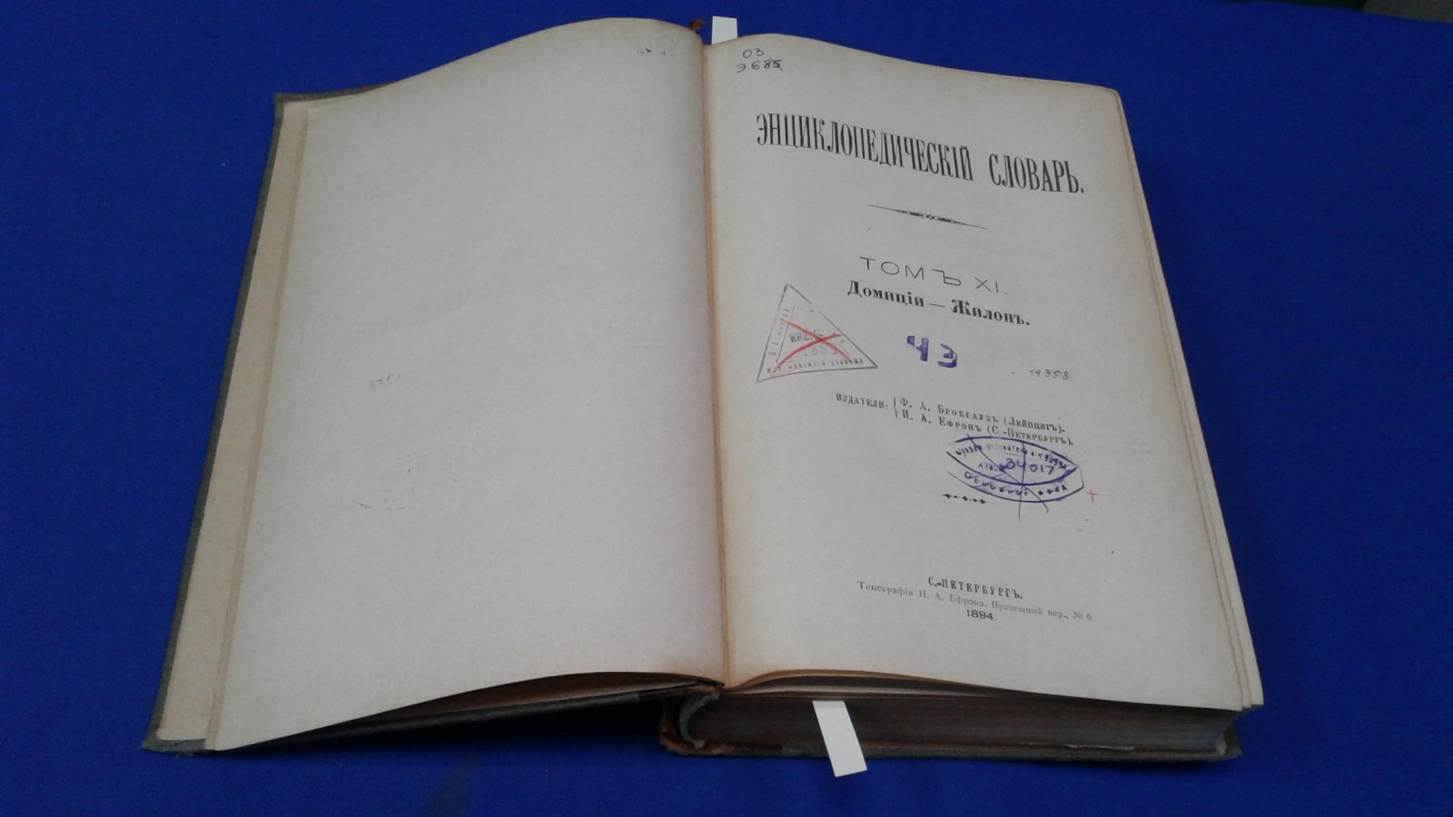 Энциклопедический Словарь Брокгауза и Ефрона в 86 полутомах. Том 11.