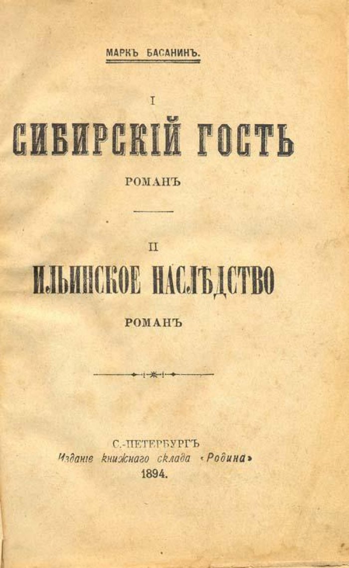 Басанин, Марк (Лашеева Лидия Викторовна). I. Сибирский гость: