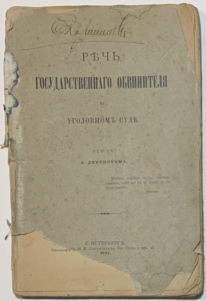 Левенстим А.А. Речь государственного обвинителя в уголовном суде.