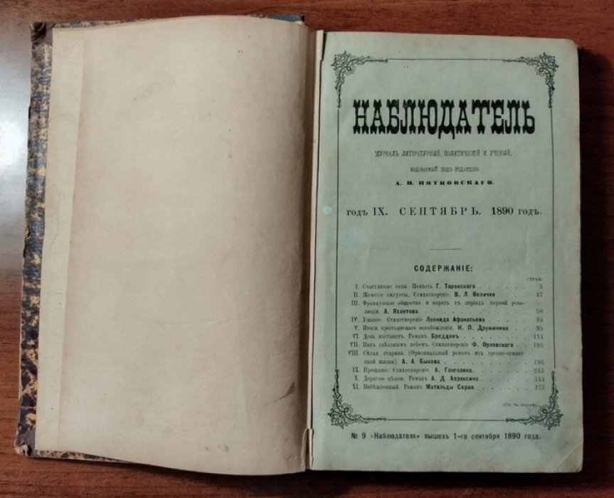 Наблюдатель. Журнал литературный, политический и ученый. Год IX. Сентябрь