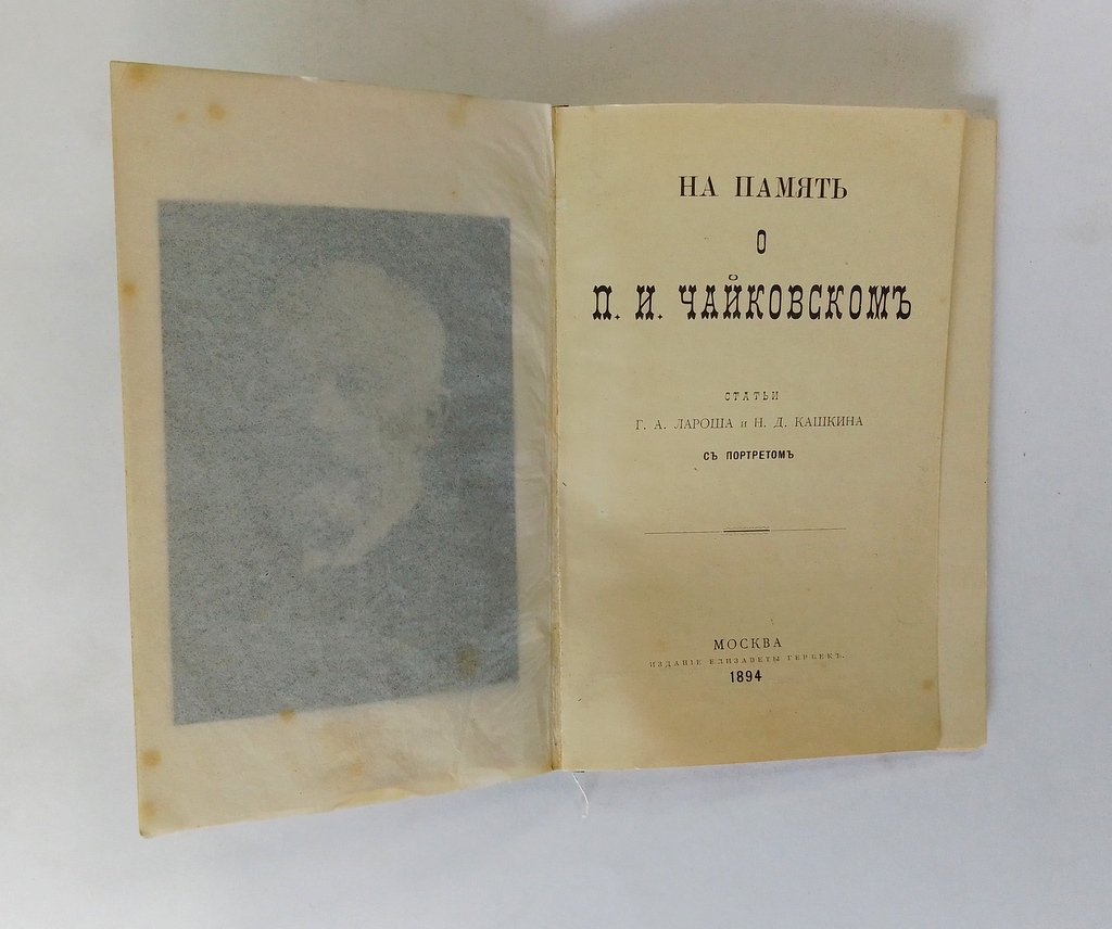 На память о П. И. Чайковском