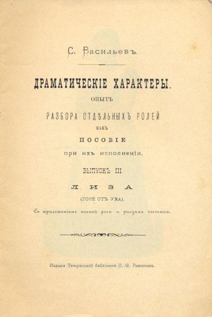 Васильев, С. Драматические характеры.