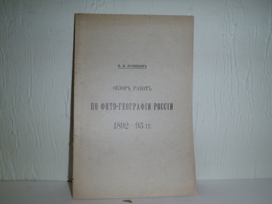 Кузнецов Н.И. Обзор работ по фито-географии России 1892-93 гг.