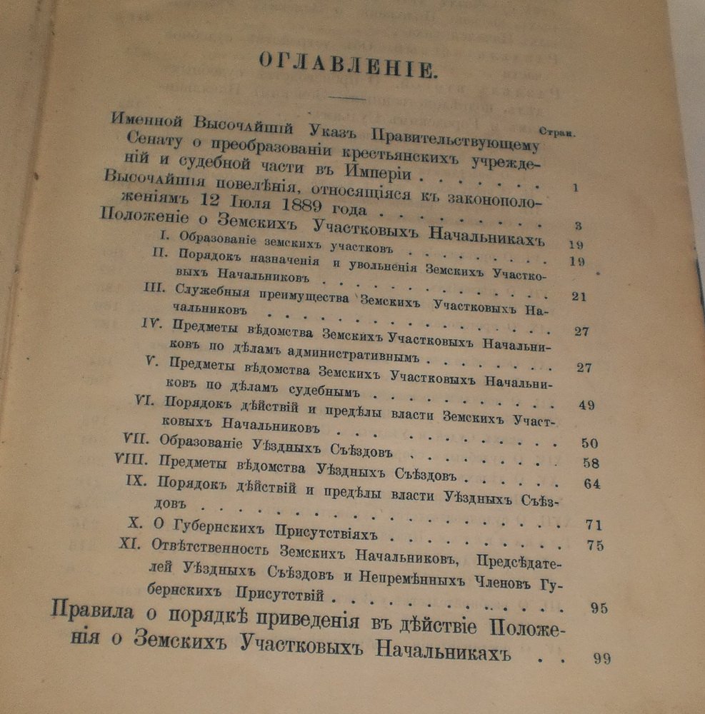 Сборник узаконений о крестьянских и судебных учреждениях преобразованных по закону 12-го июля 1889 года.