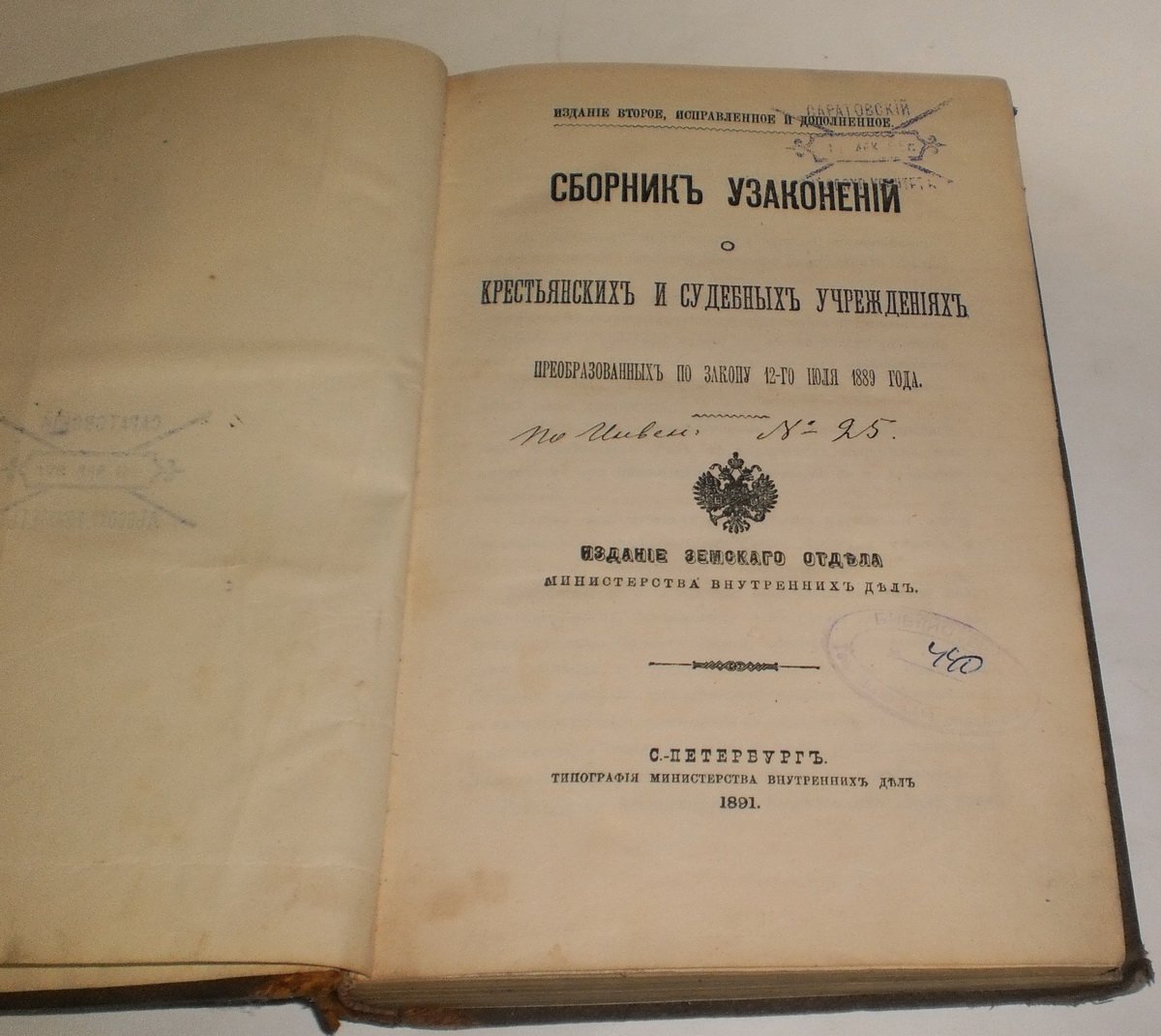 Сборник узаконений о крестьянских и судебных учреждениях преобразованных по закону 12-го июля 1889 года.
