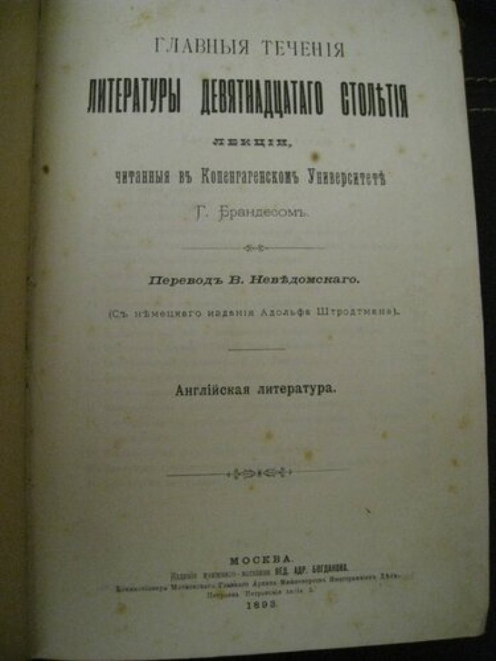 Брандес Г. Главные течения литературы девятнадцатого столетия.