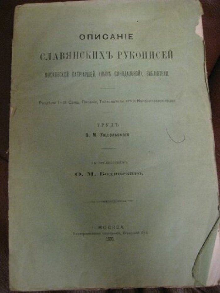 Ундольский В.М. Описание славянских рукописей Московской патриаршей, (ныне синодальной), библиотеки.