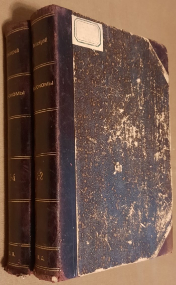 Теккерей Уилльям. Ньюкомы (The newcomes) : Семейн. хроника одной очень почтенной фамилии