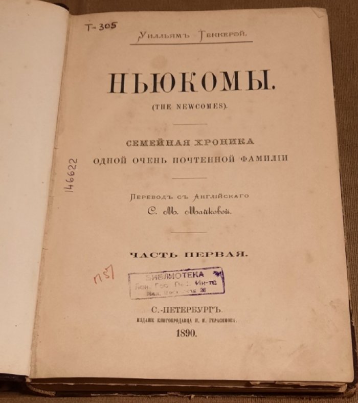Теккерей Уилльям. Ньюкомы (The newcomes) : Семейн. хроника одной очень почтенной фамилии