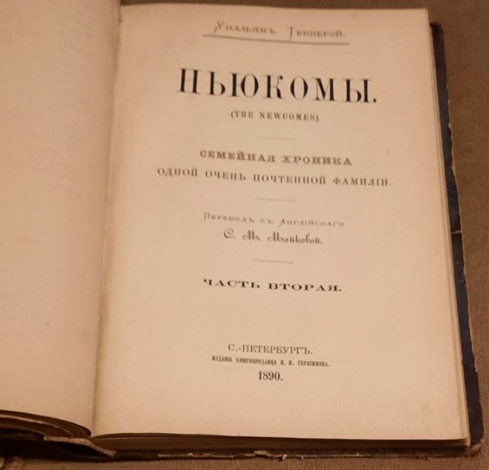 Теккерей Уилльям. Ньюкомы (The newcomes) : Семейн. хроника одной очень почтенной фамилии