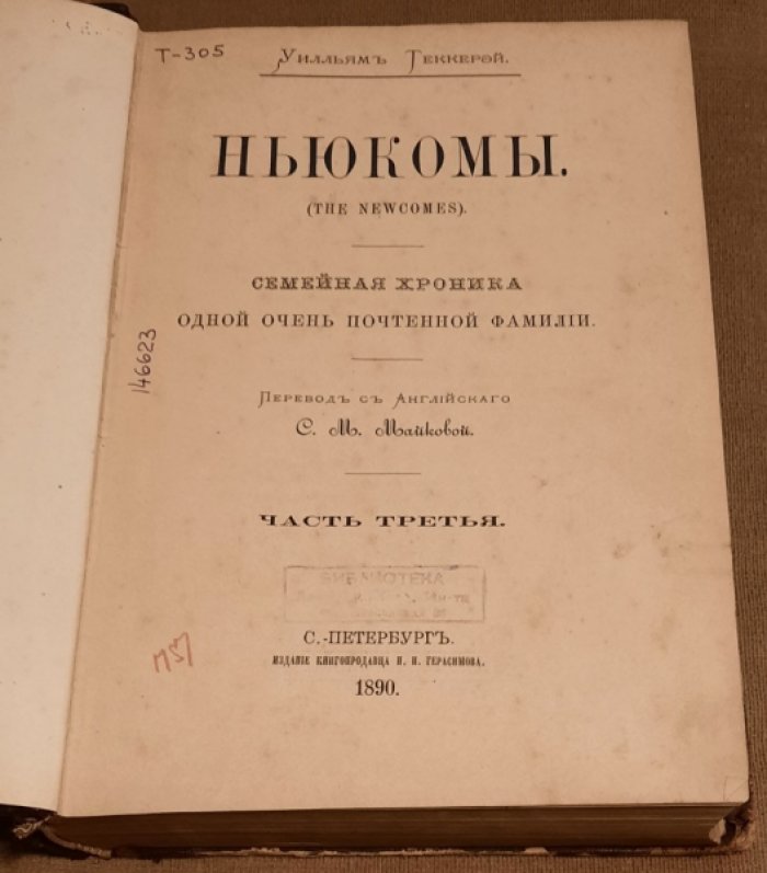 Теккерей Уилльям. Ньюкомы (The newcomes) : Семейн. хроника одной очень почтенной фамилии