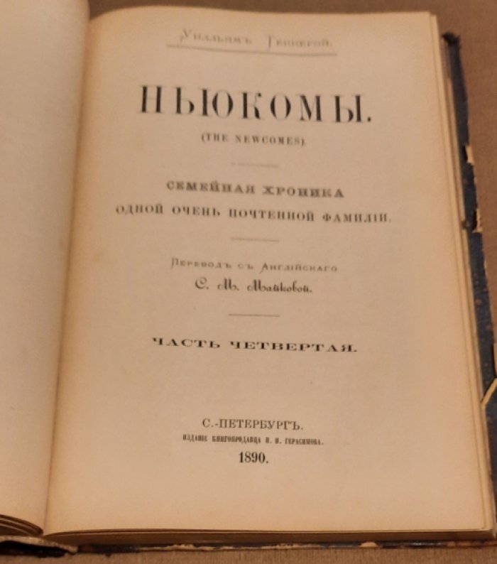 Теккерей Уилльям. Ньюкомы (The newcomes) : Семейн. хроника одной очень почтенной фамилии