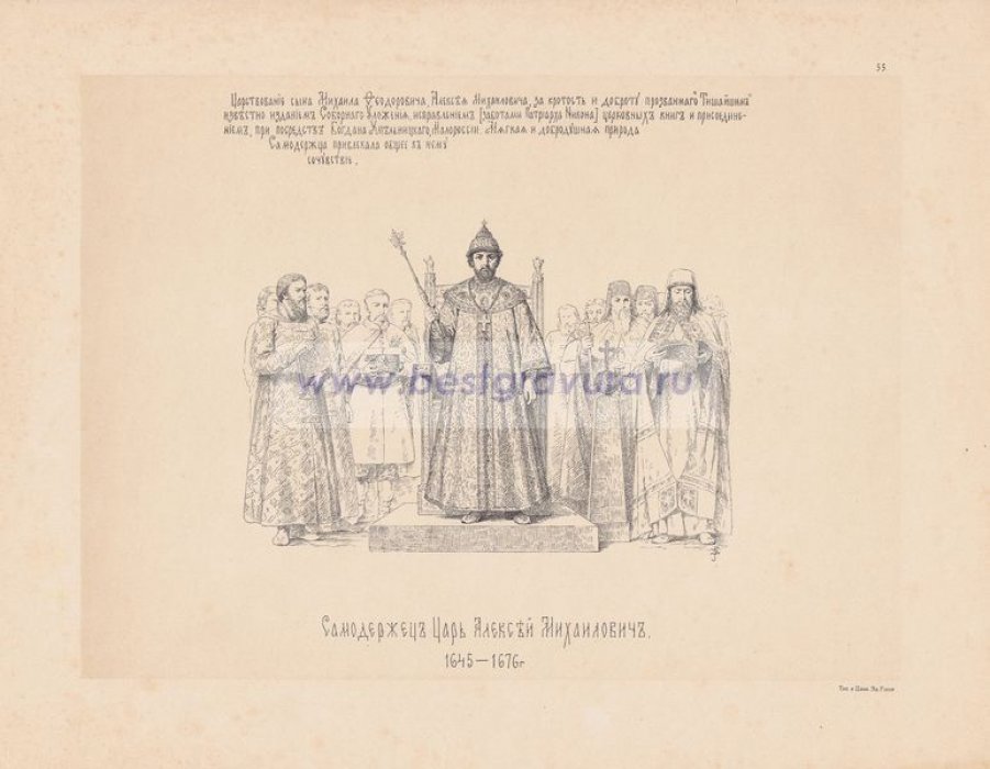 Верещагин, Василий Петрович. Самодержец Царь Алексей Михайлович. 1645-1676 гг.