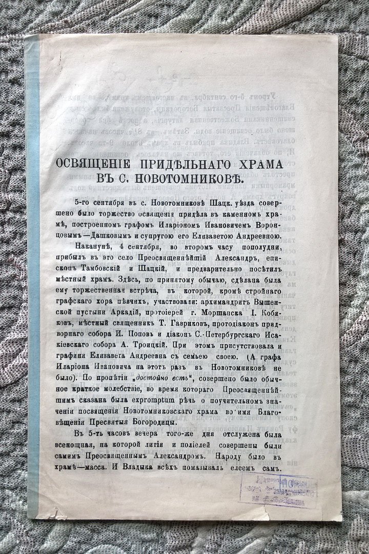 Освящение придельного храма в с. Новотомникове. - Слово, произнесенное Преосвященным Александром, епископом Тамбовским и Шацким, по случаю освящения придельного храма в селе Новотомникове, устроенного графом Воронцовым-Дашковым.