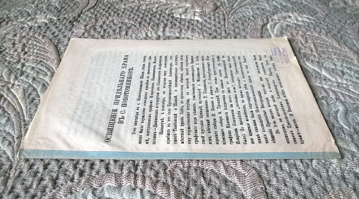 Освящение придельного храма в с. Новотомникове. - Слово, произнесенное Преосвященным Александром, епископом Тамбовским и Шацким, по случаю освящения придельного храма в селе Новотомникове, устроенного графом Воронцовым-Дашковым.
