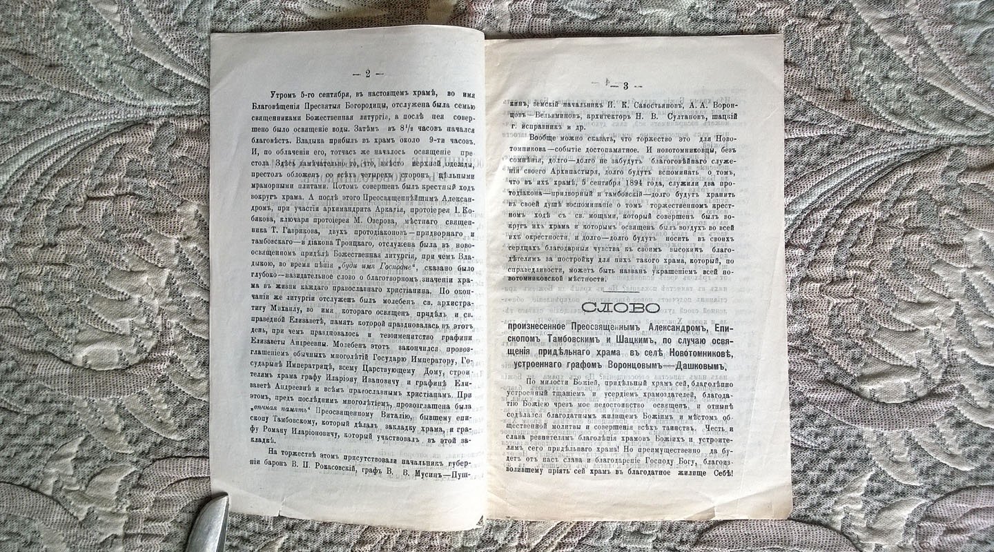 Освящение придельного храма в с. Новотомникове. - Слово, произнесенное Преосвященным Александром, епископом Тамбовским и Шацким, по случаю освящения придельного храма в селе Новотомникове, устроенного графом Воронцовым-Дашковым.