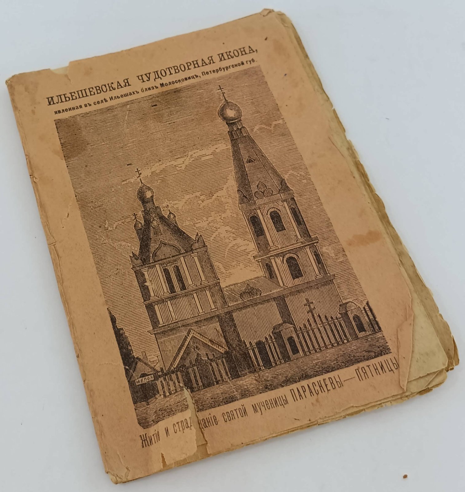 Житие и страдание св. Мученицы Параскевы, нареченныя Пятницы.
