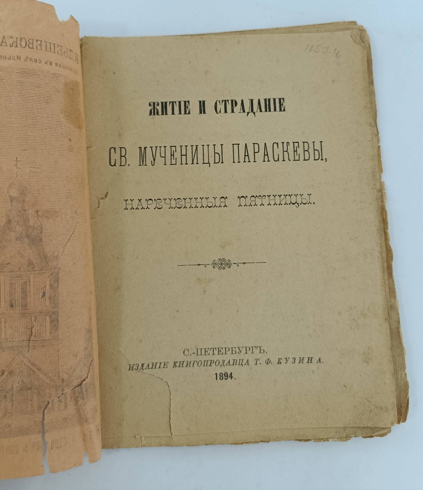 Житие и страдание св. Мученицы Параскевы, нареченныя Пятницы.