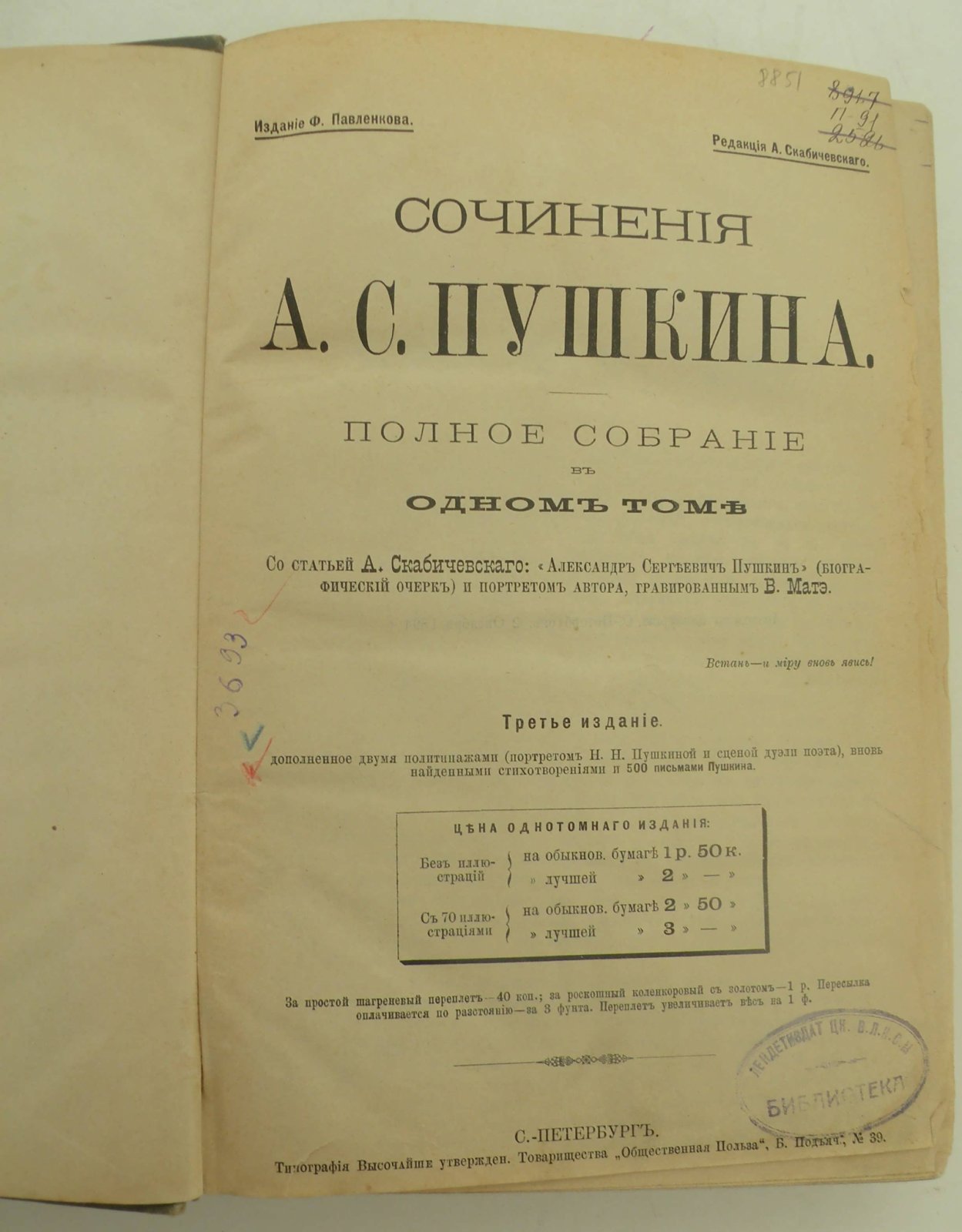 Пушкин А.С. Сочинения А.С. Пушкина. Полное собрание в одном томе.