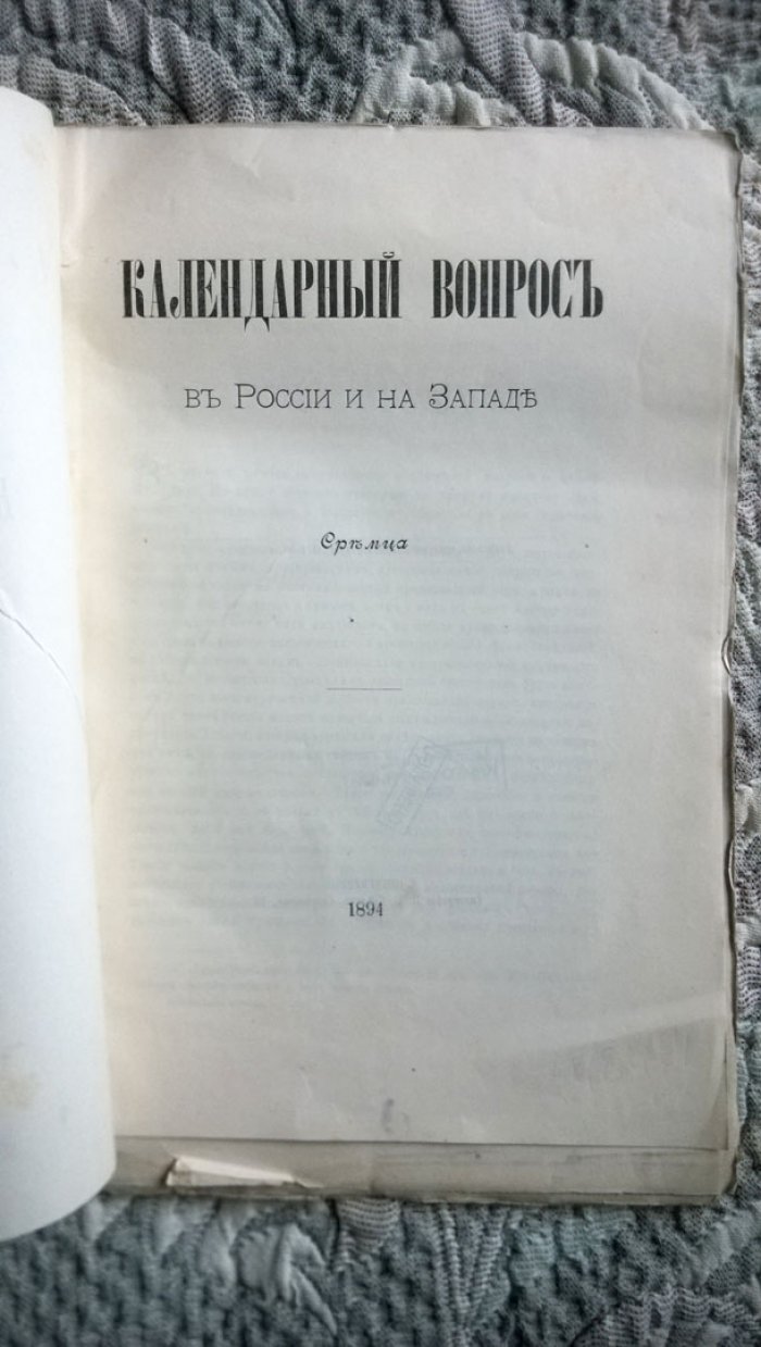 Сремц (Добрянский-Сачуров А.И.). Календарный вопрос в России и на Западе.