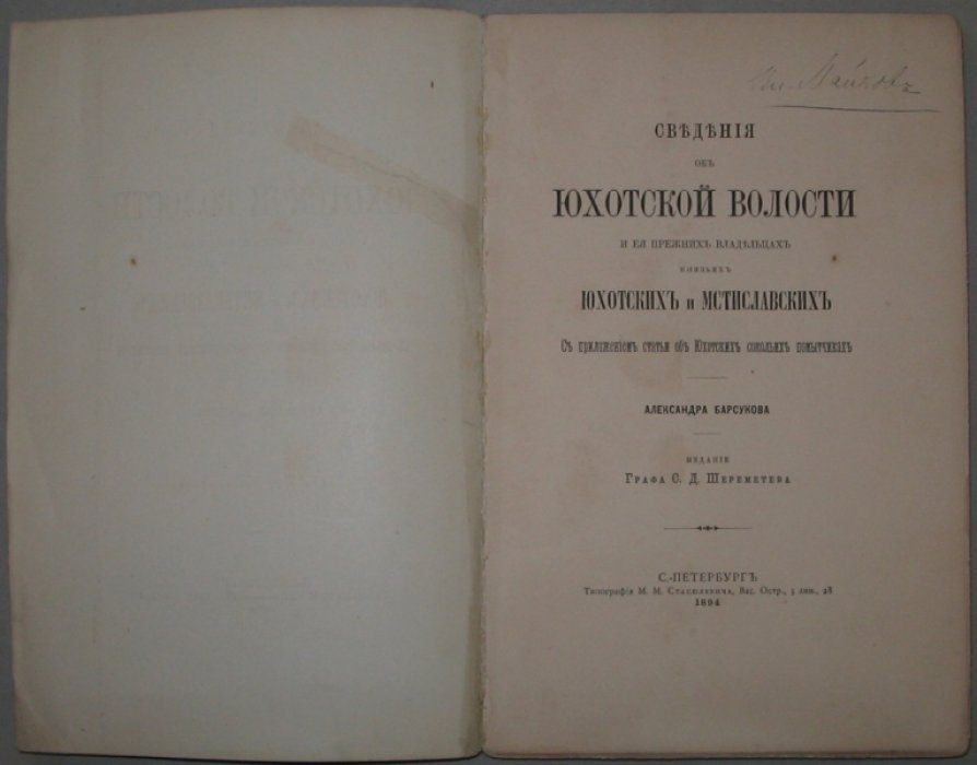 Барсуков А.П. Сведения об Юхотской волости и ее прежних владельцах князьях Юхотских и Мстиславских.