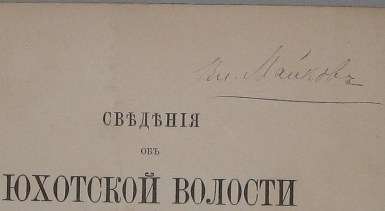 Барсуков А.П. Сведения об Юхотской волости и ее прежних владельцах князьях Юхотских и Мстиславских.