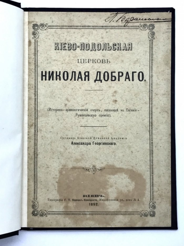 Георгиевский А. Киево - Подольская церковь Николая Добраго.