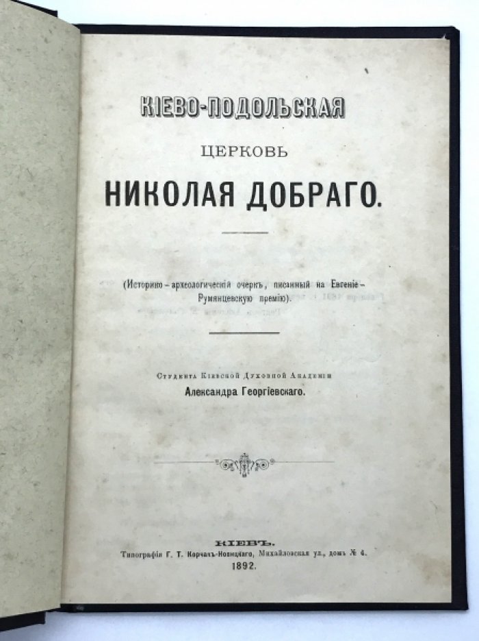 Георгиевский А. Киево - Подольская церковь Николая Добраго.