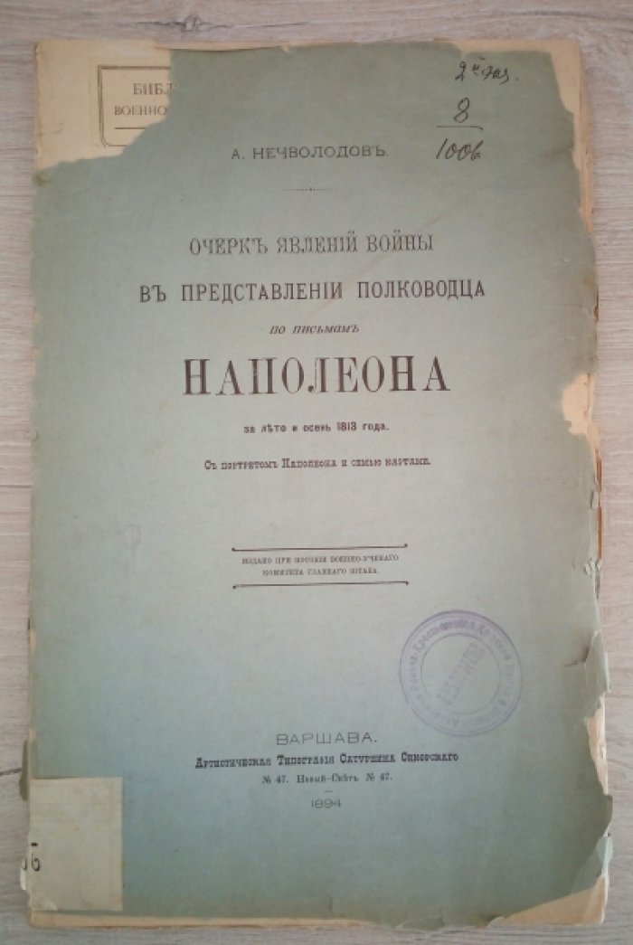 Нечволодов Александр. Очерк явлений войны в представлении полководца по письмам Наполеона за лето и осень 1813 года.