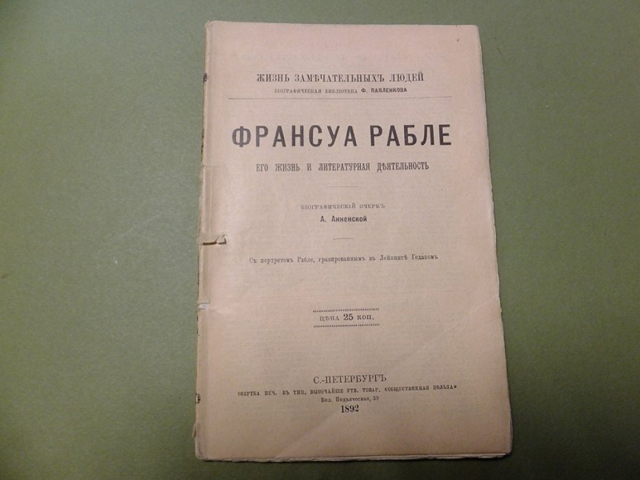 Анненская А. Франсуа Рабле. Его жизнь и литературная деятельность.