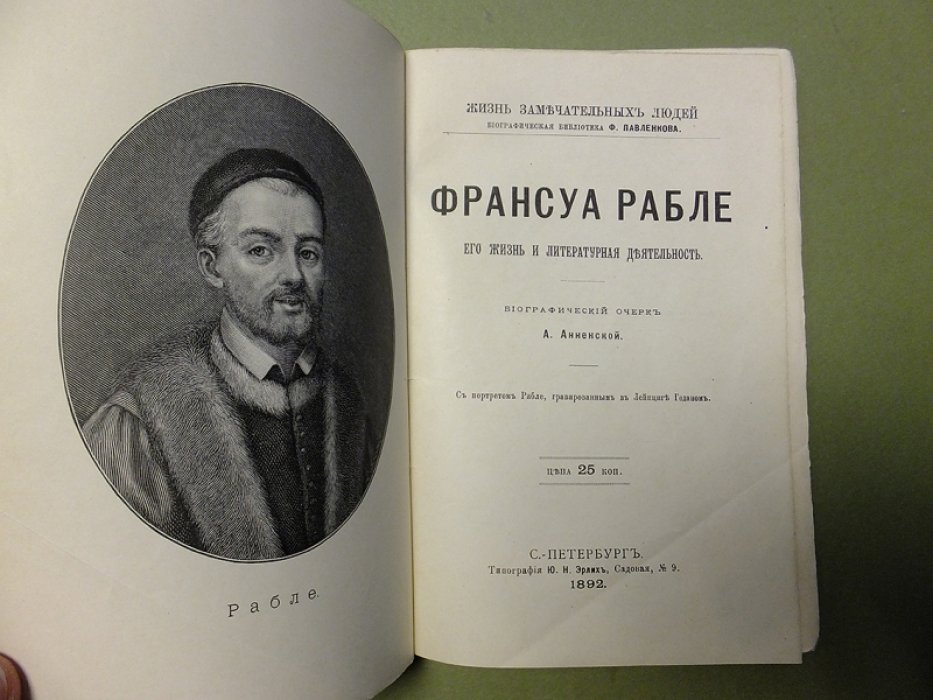 Анненская А. Франсуа Рабле. Его жизнь и литературная деятельность.