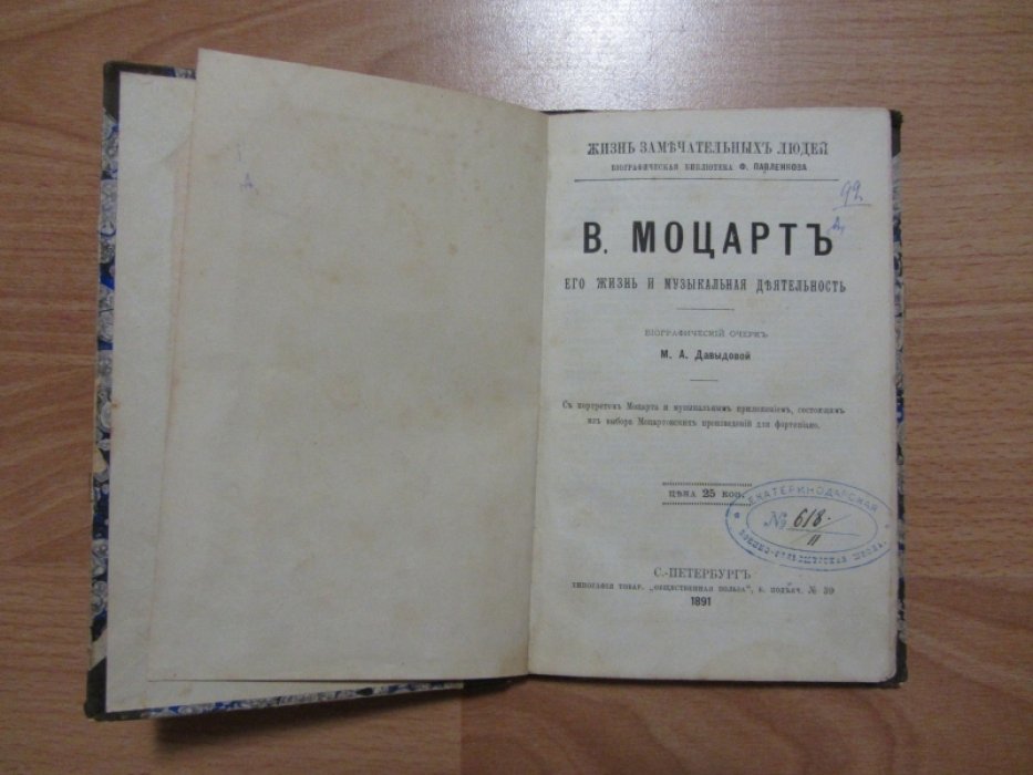 Давыдова М.А. В. Моцарт. Его жизнь и музыкальная деятельность.
