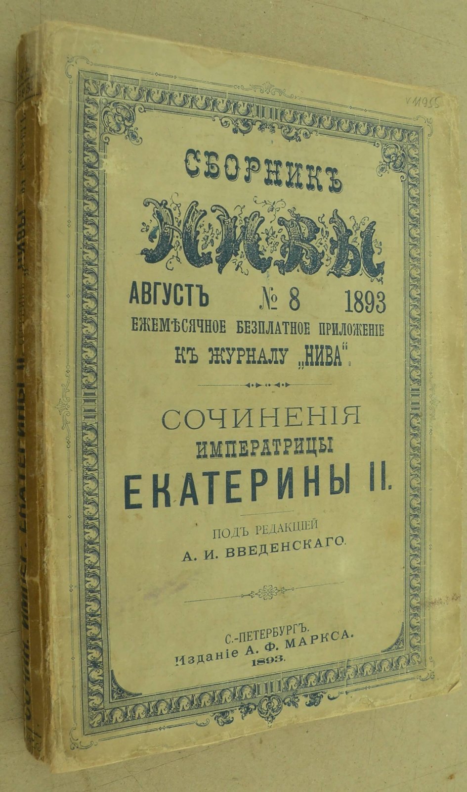 Екатерина II. Сочинения Императрицы Екатерины II. Произведения литературные.